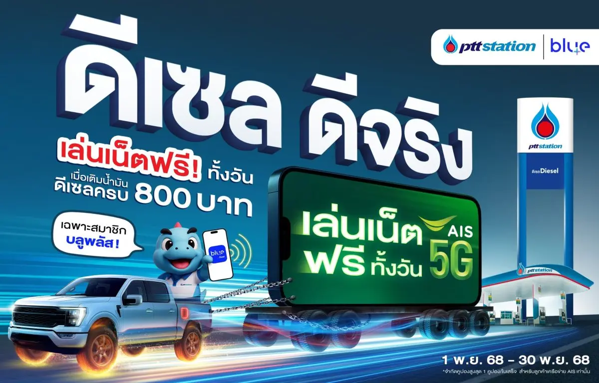 พีทีที สเตชั่น ชูแคมเปญ “ดีเซล ดีจริง” ดันภาพลักษณ์ผู้นำตลาดน้ำมันดีเซล พร้อมจับมือ AIS มอบเน็ตฟรีให้ลูกค้าน้ำมันดีเซลทั่วประเทศ ตอกย้ำความคุ้มค่า