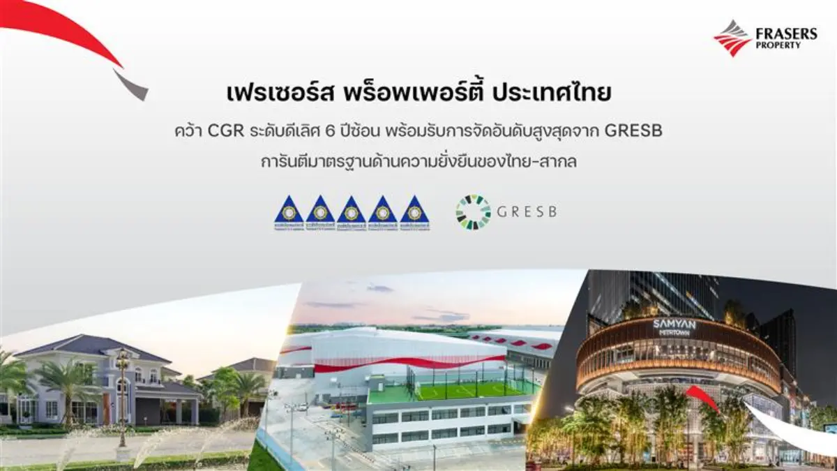บริษัท เฟรเซอร์ส พร็อพเพอร์ตี้ (ประเทศไทย) จำกัด (มหาชน) หรือ “FPT” พิสูจน์ศักยภาพการเป็นผู้นำธุรกิจอสังหาริมทรัพย์ที่มีความยั่งยืน ได้รับการรับรอง 2 มาตรฐานด้านความยั่งยืนของไทย...