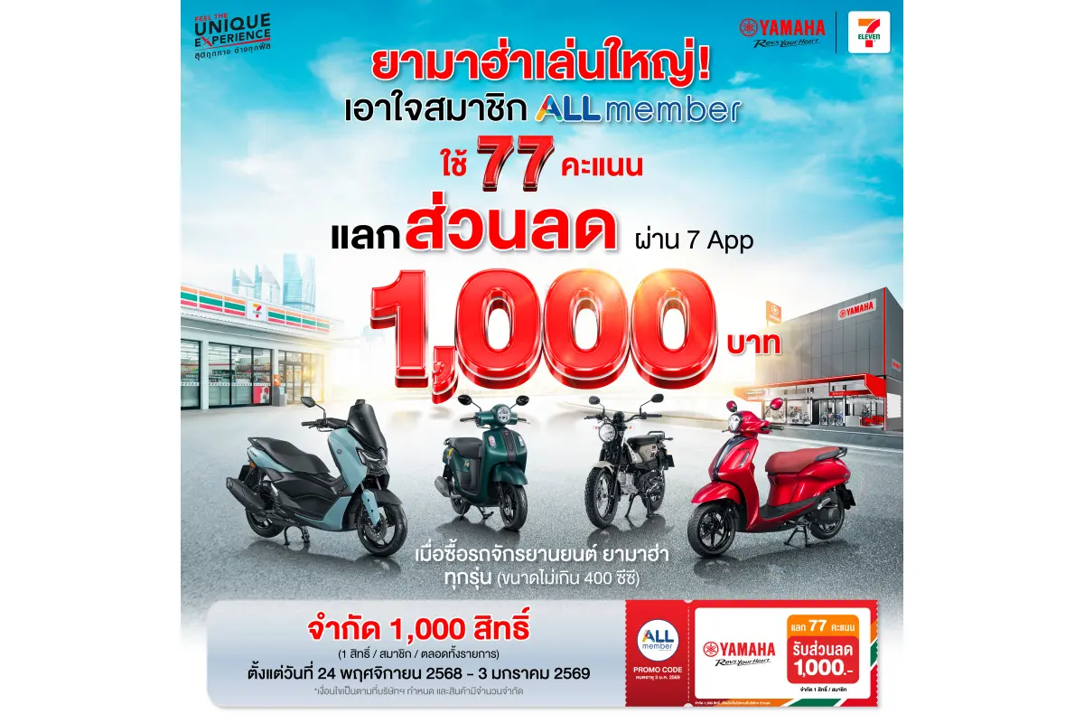 บริษัท ไทยยามาฮ่ามอเตอร์ จำกัด ยังคงเดินหน้าส่งมอบประสบการณ์ที่แตกต่างและเต็มไปด้วยคุณค่าภายใต้แนวคิด “Feel the Unique Experience” ให้กับลูกค้าทั่วประเทศ โดยผนึกกำลังกับ All...