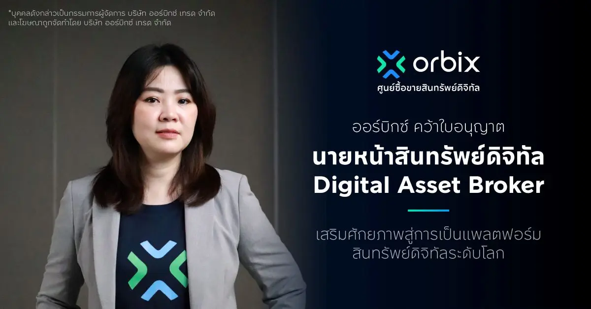 ออร์บิกซ์ เทรด (orbix) เดินหน้าตอกย้ำความเป็นผู้นำแพลตฟอร์มแลกเปลี่ยนสินทรัพย์ดิจิทัลของไทยด้วยการได้รับใบอนุญาตนายหน้าซื้อขายสินทรัพย์ดิจิทัล (Digital Asset Broker)...