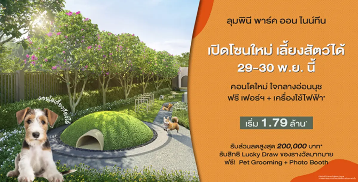โครงการ ลุมพินี พาร์ค ออน ไนน์ทีน (LUMPINI PARK ON 19) พร้อมเปิดจองโซน Pet Friendly 29-30 พ.ย.นี้ เอาใจคนรักสัตว์ย่านอ่อนนุช ส่งโปรแรง ด้วยข้อเสนอพิเศษ อาทิ...