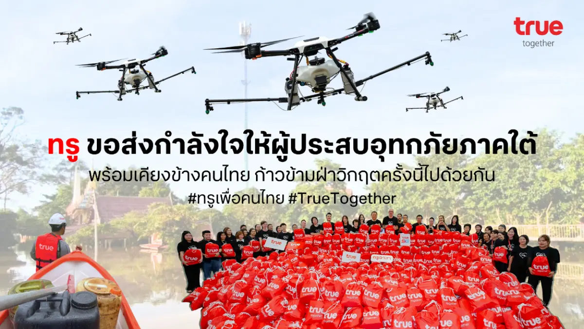 As several provinces in the South are facing severe flooding caused by continuous heavy rainfall, True Corporation, as a Thai tech company committed to standing with the people of Thailand in...