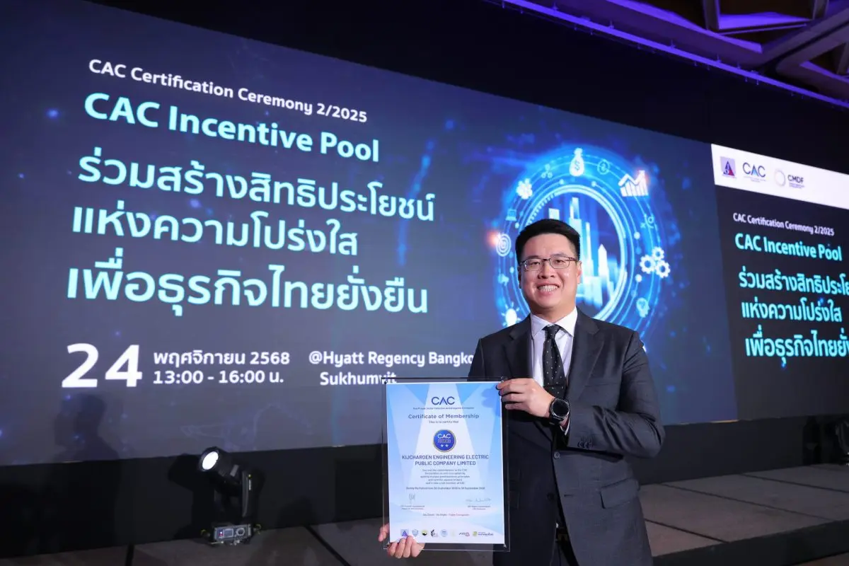 KJL คว้าใบรับรอง CAC ปีแรก ตอกย้ำการดำเนินธุรกิจด้วยความโปร่งใส มุ่งมั่นต่อต้านคอร์รัปชัน หนุนความเชื่อมั่นให้กับผู้มีส่วนได้ส่วนเสีย ทั้งนักลงทุน คู่ค้า และสังคมโดยรวม นายเกษมสันต์ สุจิว...