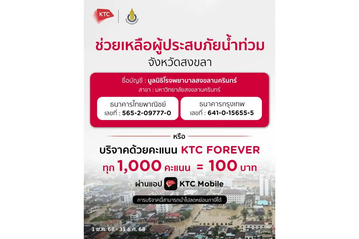 “เคทีซี” หรือ บริษัท บัตรกรุงไทย จำกัด (มหาชน) ชวนสมาชิกบัตรฯ ร่วมสมทบทุนช่วยเหลือ ผู้ประสบอุทกภัยในภาคใต้ ผ่านสภากาชาดไทย มูลนิธิโรงพยาบาลสงขลานครินทร์ และมูลนิธิรักษ์ไทย โดยสามารถเลือกชำระ...