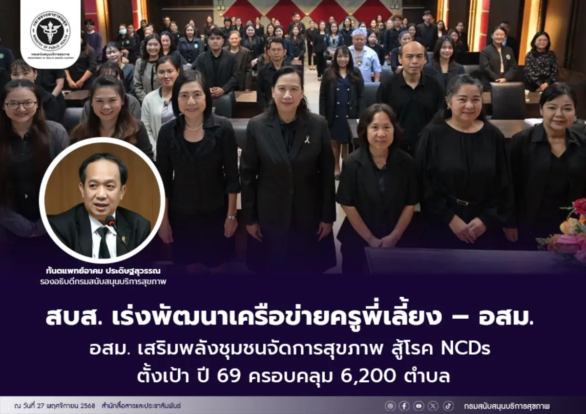 กรมสนับสนุนบริการสุขภาพ (กรม สบส.) กระทรวงสาธารณสุข เดินหน้าพัฒนาศักยภาพครูพี่เลี้ยง เพื่อถ่ายทอดองค์ความรู้และขับเคลื่อนงานตำบลจัดการสุขภาพสู่พื้นที่ เสริมความเข้มแข็ง อสม. ผู้นำการปรับ...