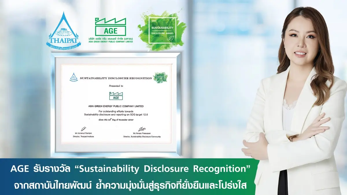 บริษัท เอเชีย กรีน เอนเนอจี จำกัด (มหาชน) หรือ AGE รับรางวัล ประกาศเกียรติคุณ Sustainability Disclosure Recognition ประจำปี 2568 จากสถาบันไทยพัฒน์ ในงานประกาศผลประชาคมการเปิด...