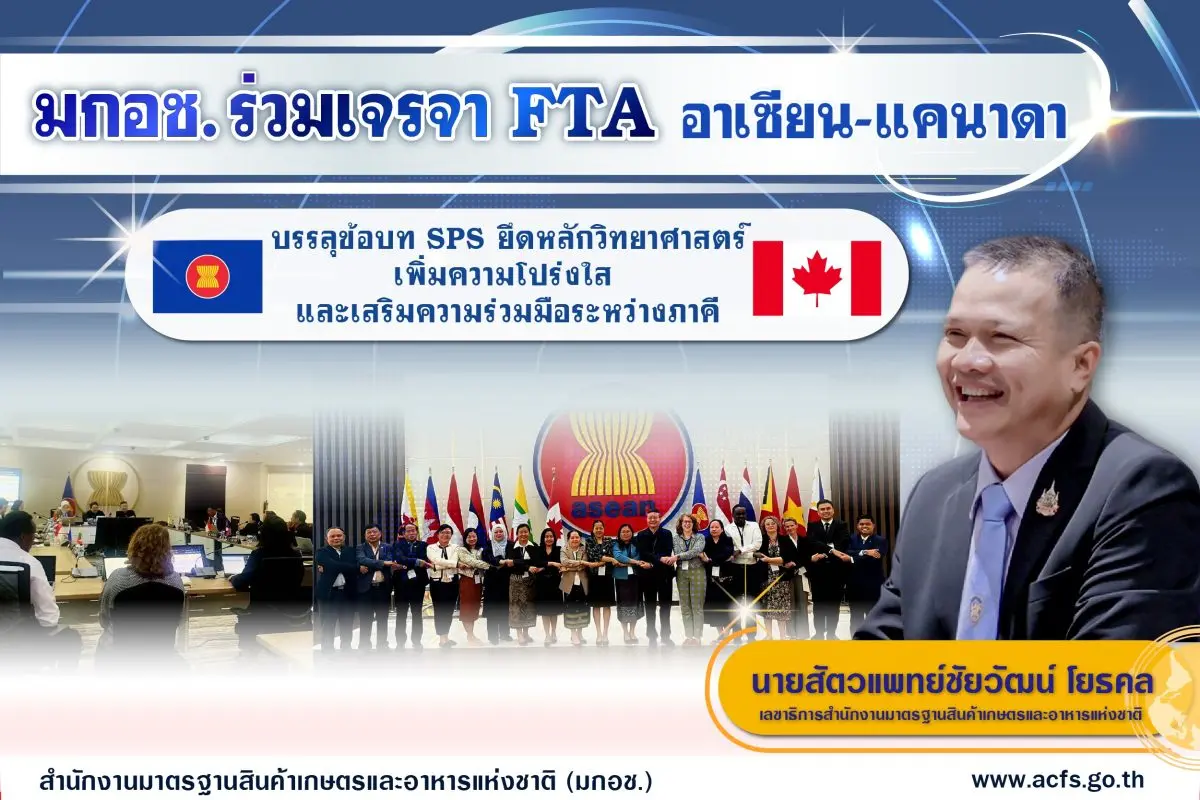 มกอช. เจรจา FTA อาเซียน–แคนาดา บรรลุข้อบท SPS ยึดหลักวิทยาศาสตร์ เพิ่มความโปร่งใสการค้า เสริมความร่วมมือระหว่างภาคี นายสัตวแพทย์ชัยวัฒน์ โยธคล เลขาธิการสำนักงานมาตรฐานสินค้าเกษตรและอาหาร...