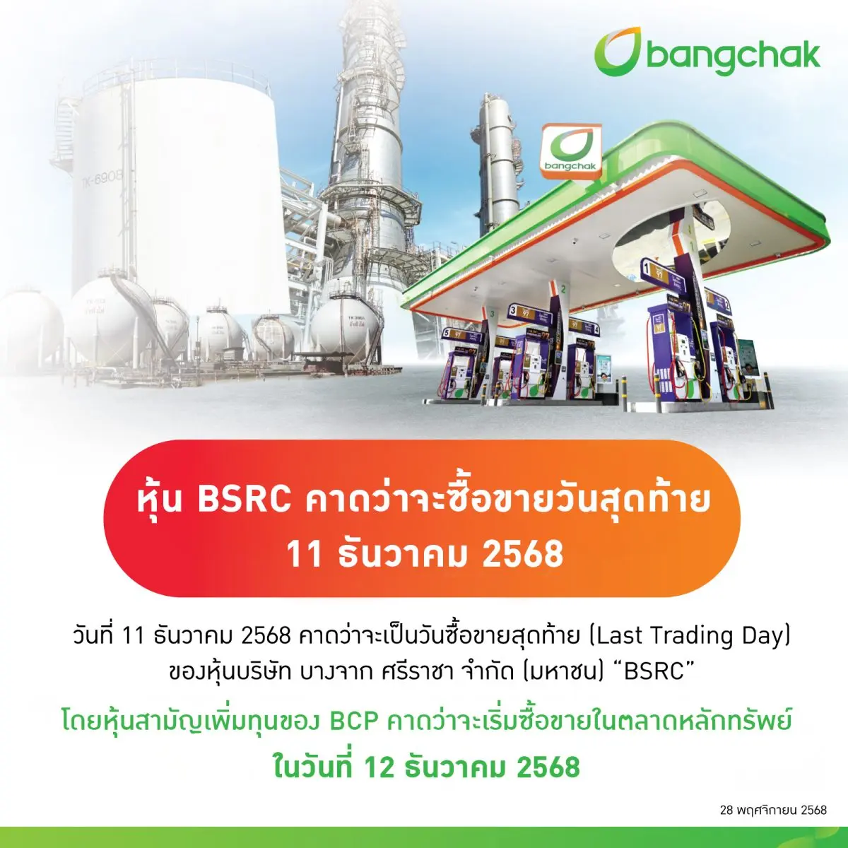 บริษัท บางจาก คอร์ปอเรชั่น จำกัด (มหาชน) ประกาศแจ้งต่อผู้ถือหุ้น ถึงกระบวนการทำคำเสนอซื้อหลักทรัพย์ทั้งหมดของบริษัท บางจาก ศรีราชา จำกัด (มหาชน) (BSRC) จากผู้ถือหุ้นรายอื่นของ...