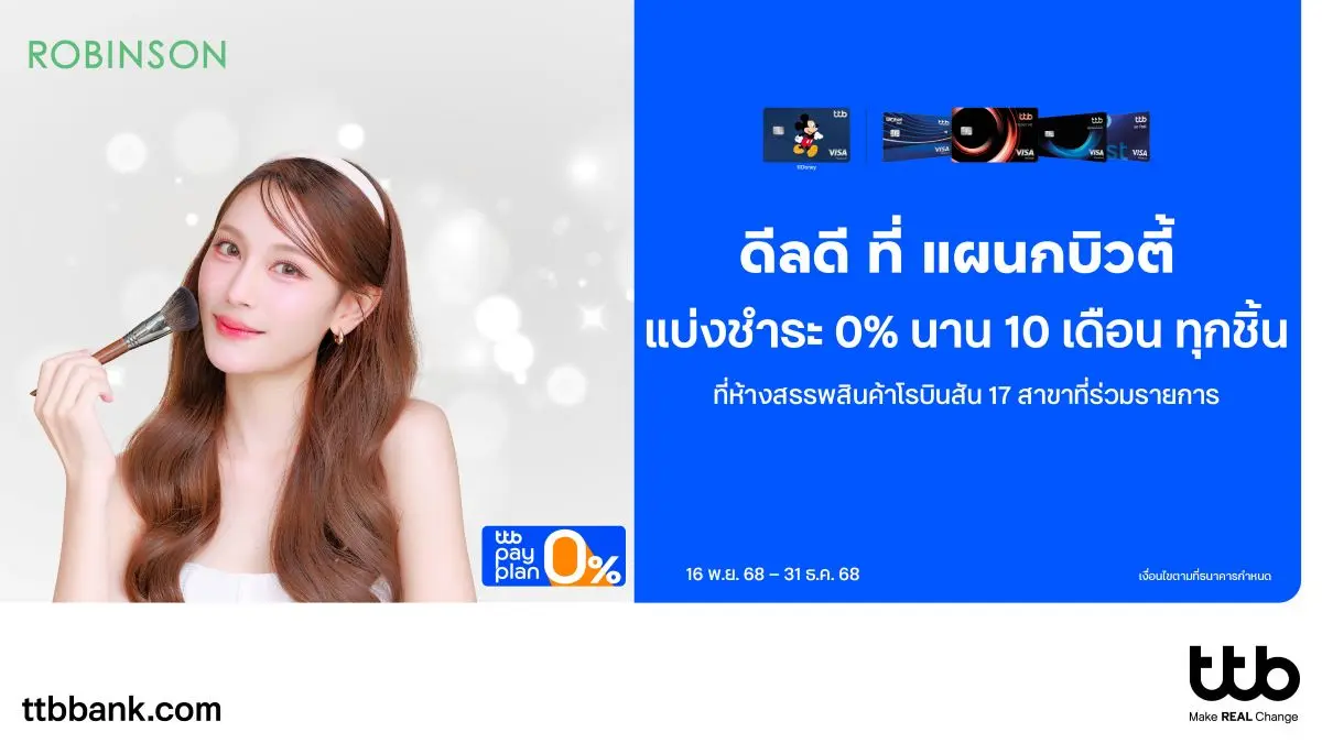 บัตรเครดิต ttb มอบสิทธิพิเศษสุดคุ้มส่งท้ายปี ช้อปสวย จ่ายสบาย 0% ทุกชิ้น ที่แผนกบิวตี้ ณ ห้างสรรพสินค้าโรบินสัน