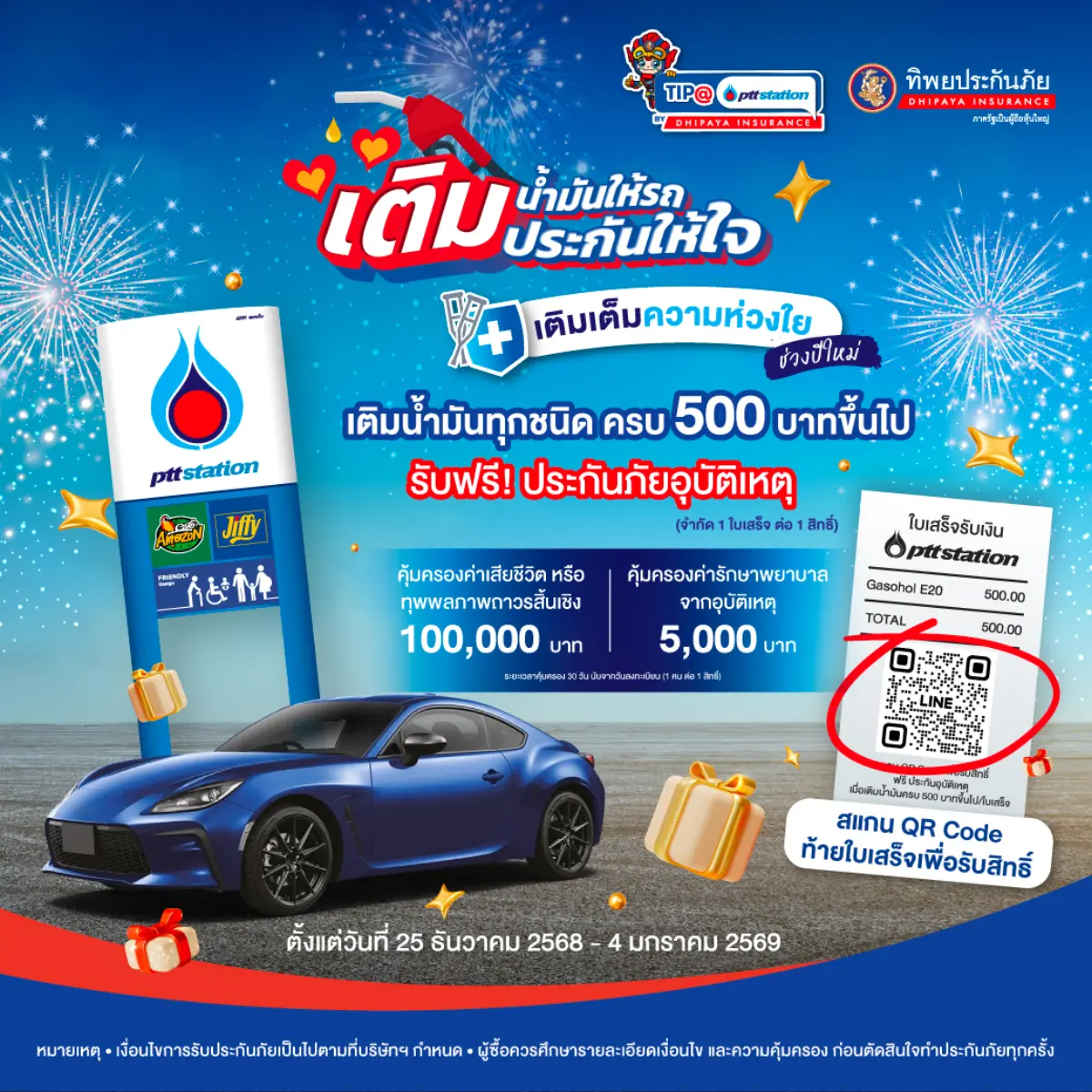 พีทีที สเตชั่น ร่วมกับ ทิพยประกันภัย เติมเต็มความห่วงใยให้ผู้ใช้รถใช้ถนนทุกการเดินทาง ด้วยโปรโมชันพิเศษ ต้อนรับเทศกาลปีใหม่ “เติมน้ำมันให้รถ เติมประกันให้ใจ” มอบสิทธิ์ ประกันอุบัติ...