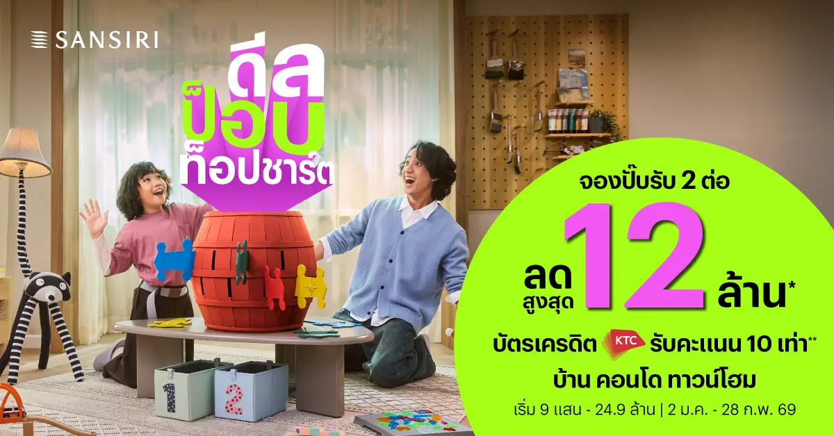 สีสันใหม่แห่งวงการอสังหาฯ ! แสนสิริ เดินเกมส์การตลาดปี 2569 พลิกวงการอสังหาฯ ครั้งใหญ่ ด้วยแคมเปญ “DEAL POP TOP CHART ดีลแรงติดท็อป ป็อบทุกโครงการ” ผสานดีลสุดปัง กับจังหวะเพลงฮิตระดับ...