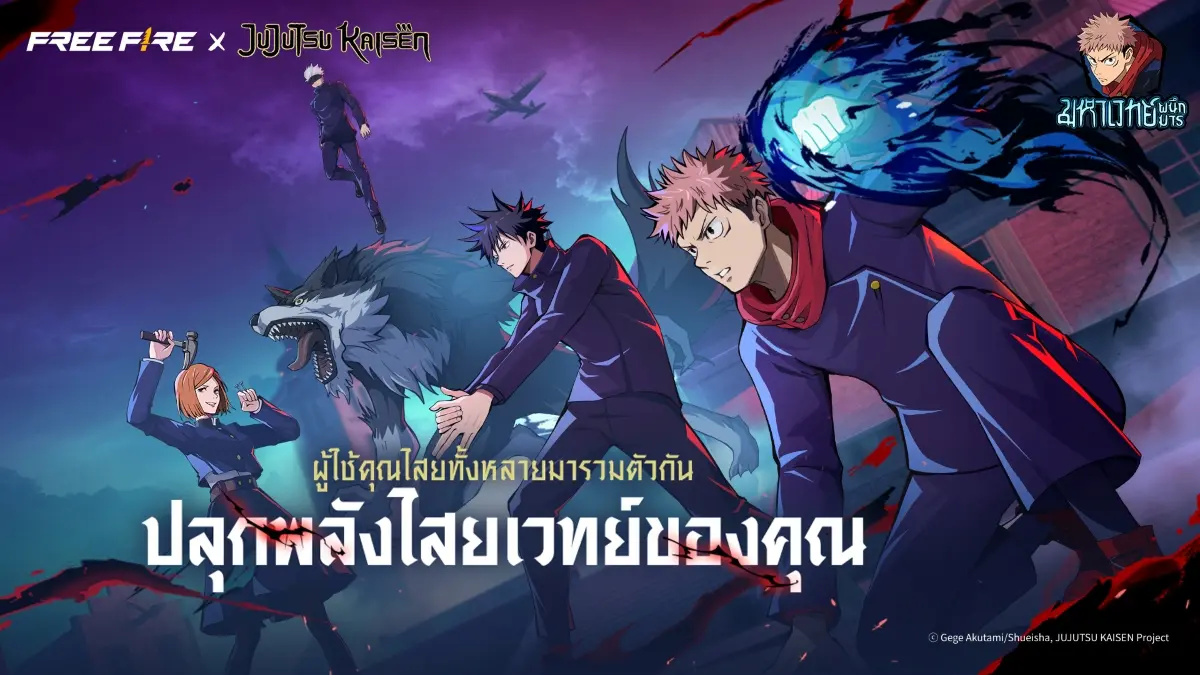 สิ้นสุดการรอคอย! Free Fire ประกาศเผยความร่วมมือครั้งยิ่งใหญ่ร่วมกับอนิเมะระดับตำนาน “มหาเวทย์ผนึกมาร” (Jujutsu Kaisen) พร้อมปลดปล่อย “พลังไสยเวทย์” ทั่วทั้งสมรภูมิภายใต้ความร่วมมือ “มหา...