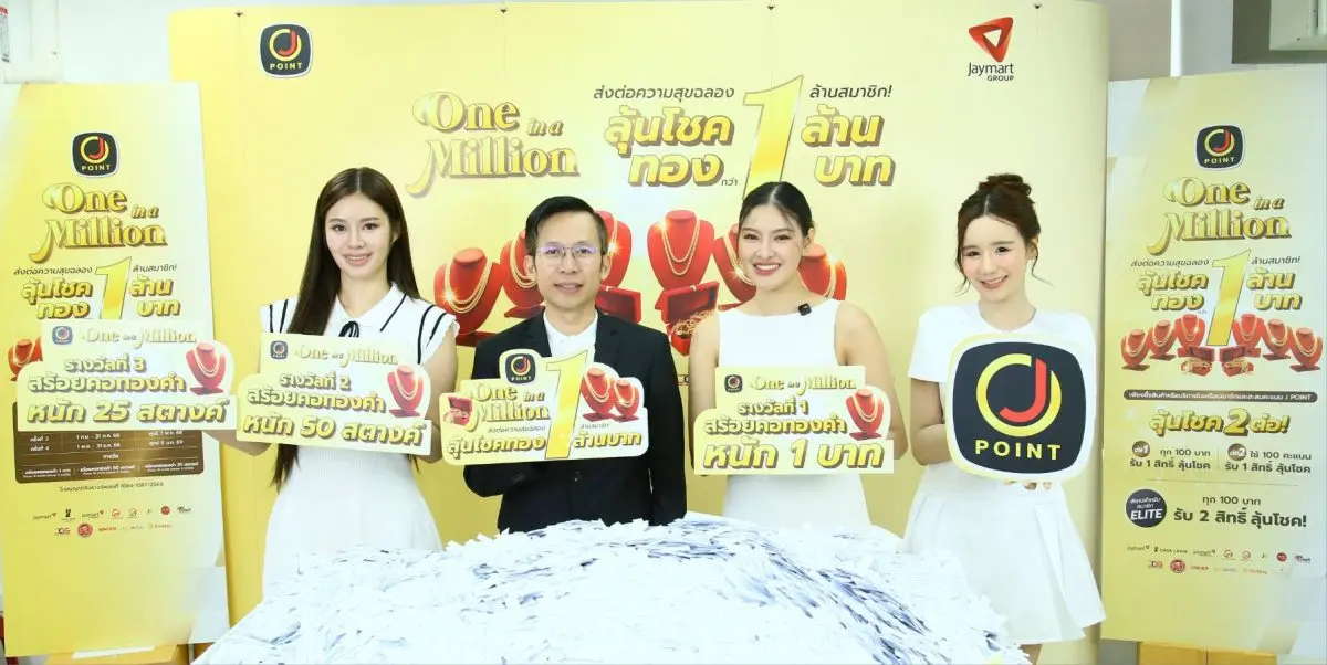 บริษัท เจ อีลิท จำกัด ผู้เชี่ยวชาญด้านการพัฒนาระบบ CRM และ Loyalty Program ในเครือ บริษัท เจมาร์ท กรุ๊ป โฮลดิ้งส์ จำกัด (มหาชน) สะท้อนความสำเร็จของแคมเปญระดับประเทศ “J Point One in a...