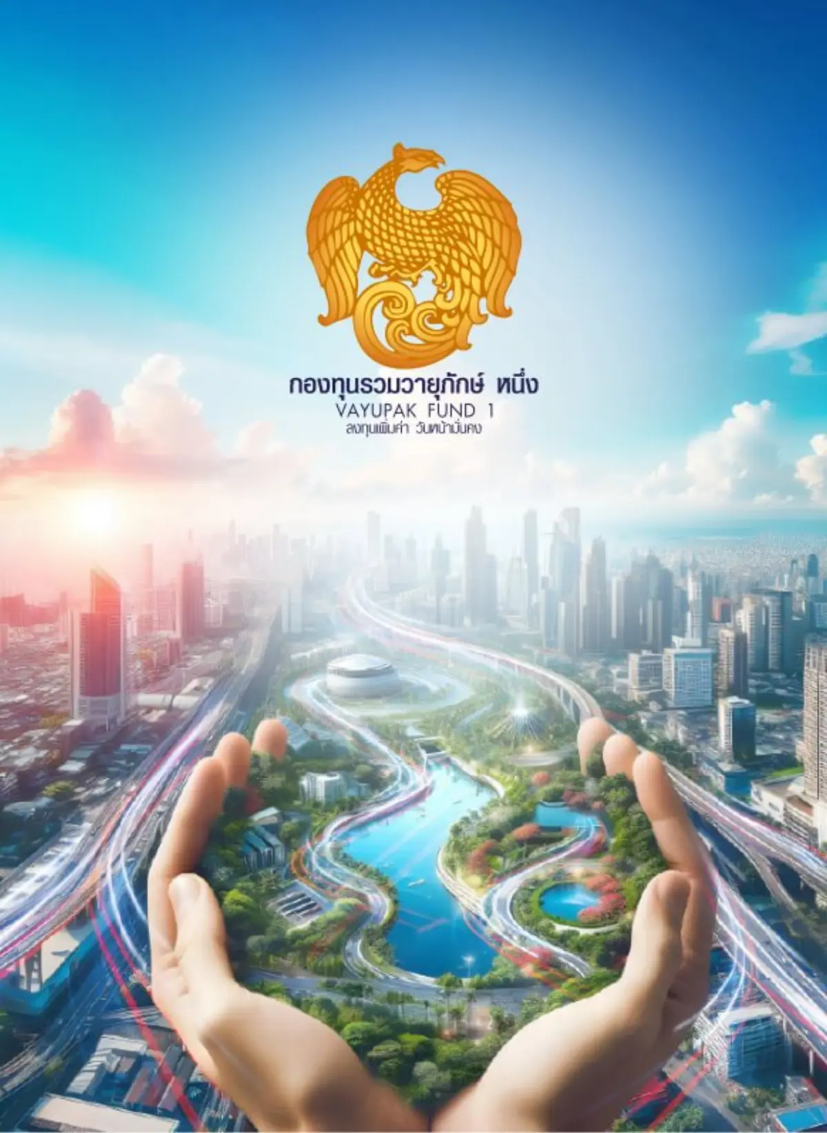 กองทุนรวมวายุภักษ์ หนึ่ง ชนิดผู้ถือหน่วยลงทุนประเภท ก. (VAYUA) ตอกย้ำสถานะการเป็นทางเลือกการลงทุนที่มั่นคง ด้วยผลการดำเนินงานที่โดดเด่นและสร้างผลตอบแทนได้เหนือเกณฑ์มาตรฐานอย่างต่อ...