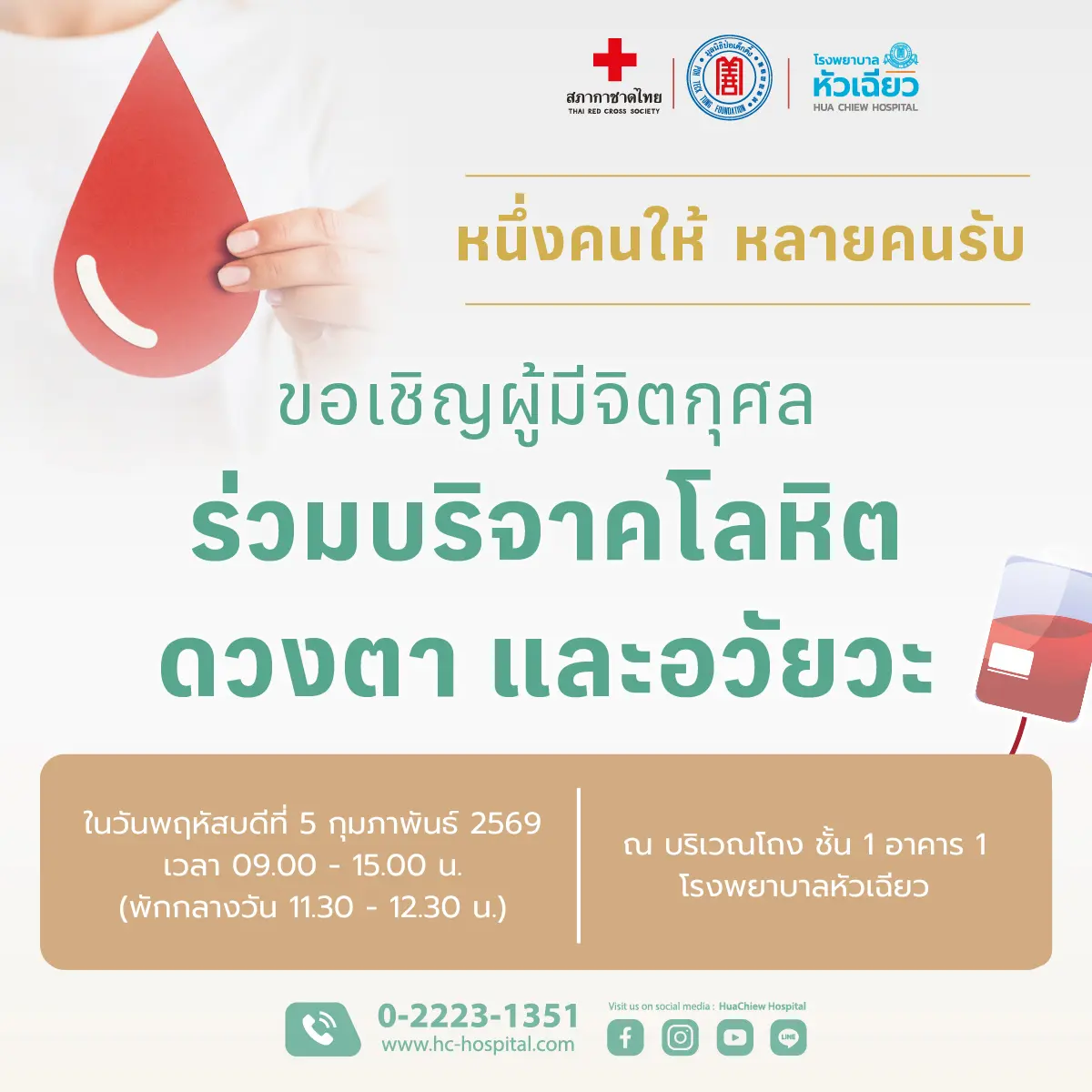 โรงพยาบาลหัวเฉียว ร่วมกับ สภากาชาดไทย เชิญชวนผู้มีจิตกุศลร่วมช่วยเหลือเพื่อนมนุษย์ในการบริจาคโลหิต ดวงตา และอวัยวะ ร่วมสร้างกุศลอันยิ่งใหญ่ ส่งต่อพลังแห่งความดี...