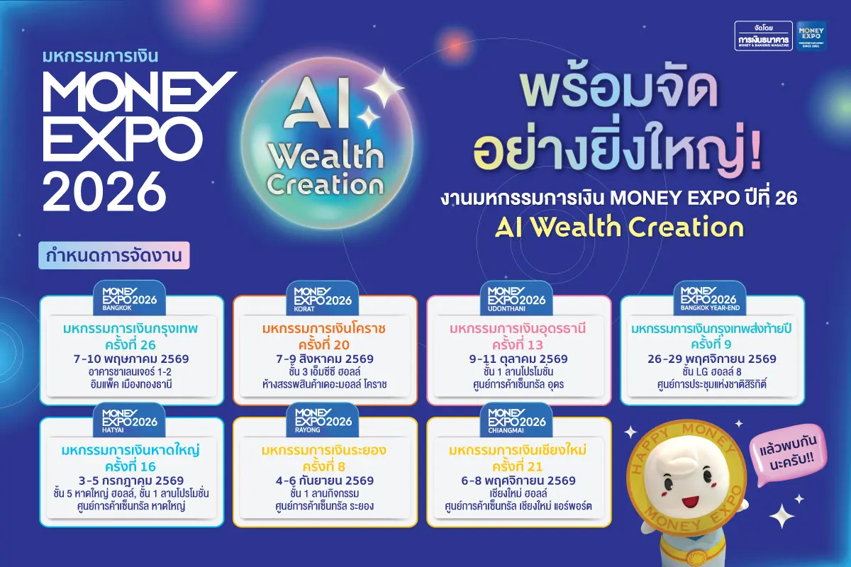 วารสารการเงินธนาคาร ประกาศแนวคิดการจัดงาน “มหกรรมการเงินประจำปี 2569 MONEY EXPO 2026” ภายใต้แนวคิด “AI WEALTH CREATION การใช้เอไอสร้างความมั่งคั่ง” มุ่งนำเทคโนโลยีปัญญาประดิษฐ์ (AI...
