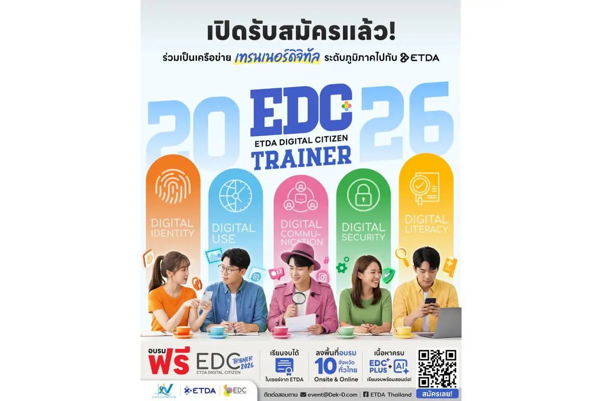 สำนักงานพัฒนาธุรกรรมทางอิเล็กทรอนิกส์ (ETDA) ผนึกกำลัง สำนักงานสถิติแห่งชาติ เดินหน้าเปิดรับสมัครกิจกรรม EDC Trainer 2026 ภายใต้โครงการพัฒนาความรู้และทักษะดิจิทัลผ่านหลักสูตร ETDA Digital...