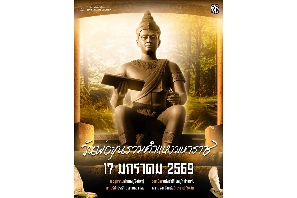 มหาวิทยาลัยรามคำแหง จัดงานวันพ่อขุนรามคำแหงมหาราช ในวันเสาร์ที่ 17 มกราคม 2569 เวลา 07.00 น.เป็นต้นไป ณ บริเวณลานพระบรมราชานุสาวรีย์พ่อขุนรามคำแหงมหาราช มหาวิทยาลัยรามคำแหง (หัวหมาก) ...