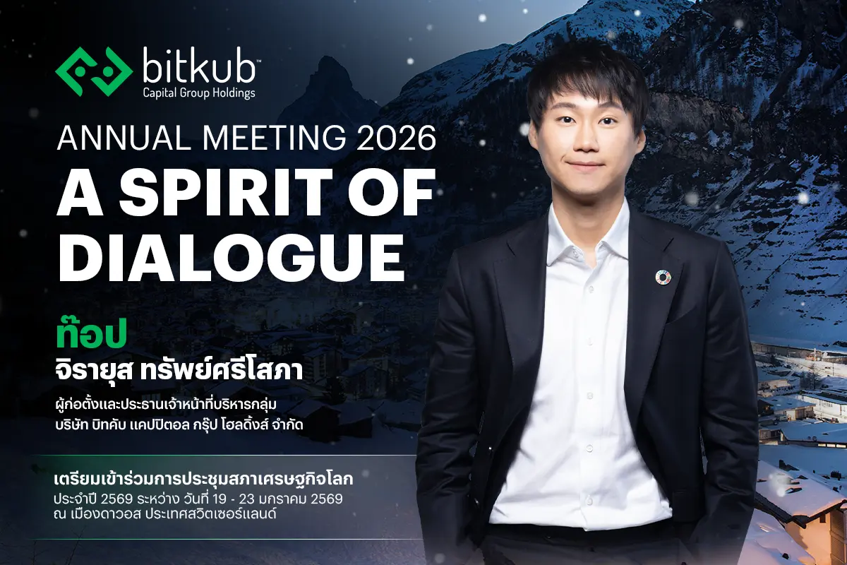 คุณจิรายุส ทรัพย์ศรีโสภา ผู้ก่อตั้งและประธานเจ้าหน้าที่บริหารกลุ่ม บริษัท บิทคับ แคปปิตอล กรุ๊ป โฮลดิ้งส์ จำกัด หนึ่งในตัวแทนนักธุรกิจชาวไทยได้เข้าร่วมการประชุมสภาเศรษฐกิจโลก หรือ “World...