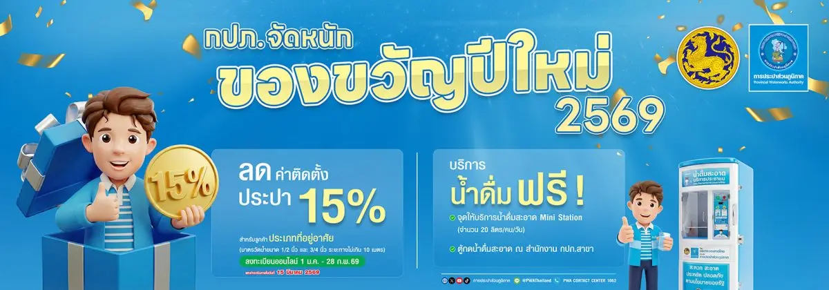 การประปาส่วนภูมิภาค (กปภ.) มอบของขวัญปีใหม่ ปี 2569 ช่วยลดภาระค่าใช้จ่ายและส่งมอบความสุขให้พี่น้องประชาชนทั่วประเทศ ผ่าน 2 โครงการ ได้แก่ 1. โครงการลดค่าติดตั้งประปาใหม่ 15% สำหรับผู้ใช้น้ำรายใหม่ประ...