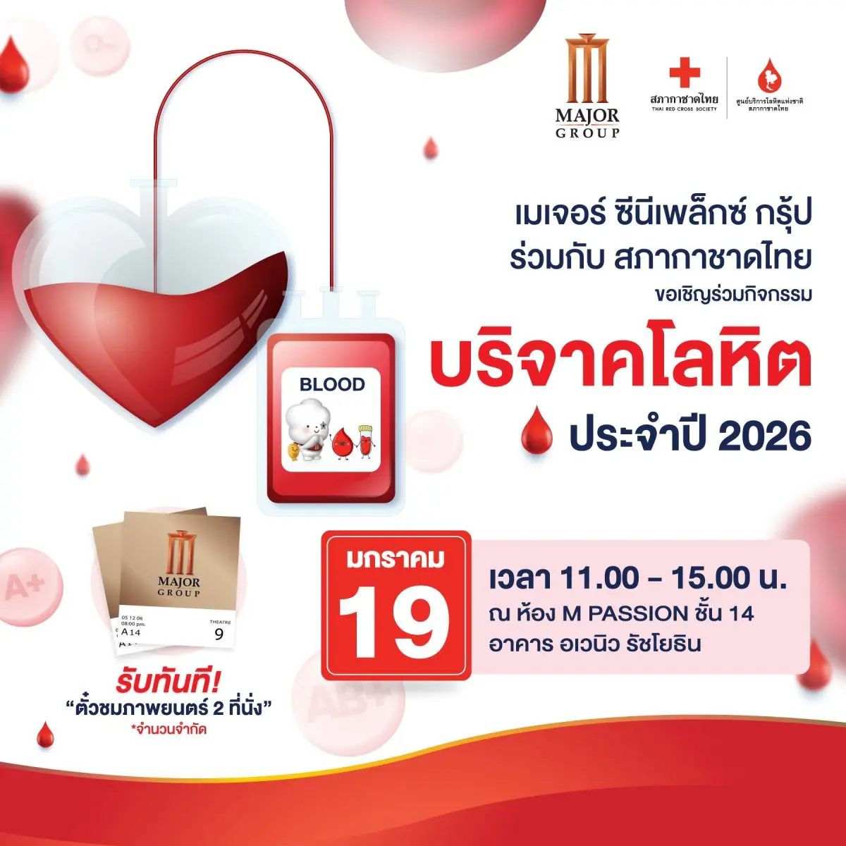 เมเจอร์ ซีนีเพล็กซ์ กรุ้ป เดินหน้าสานต่อพันธกิจด้านความรับผิดชอบต่อสังคมอย่างต่อเนื่อง ร่วมกับ ศูนย์บริการโลหิตแห่งชาติ สภากาชาดไทย เชิญชวนประชาชนร่วม “ทำบุญใหญ่รับปีใหม่ 2569” ผ่านการบริจาค...