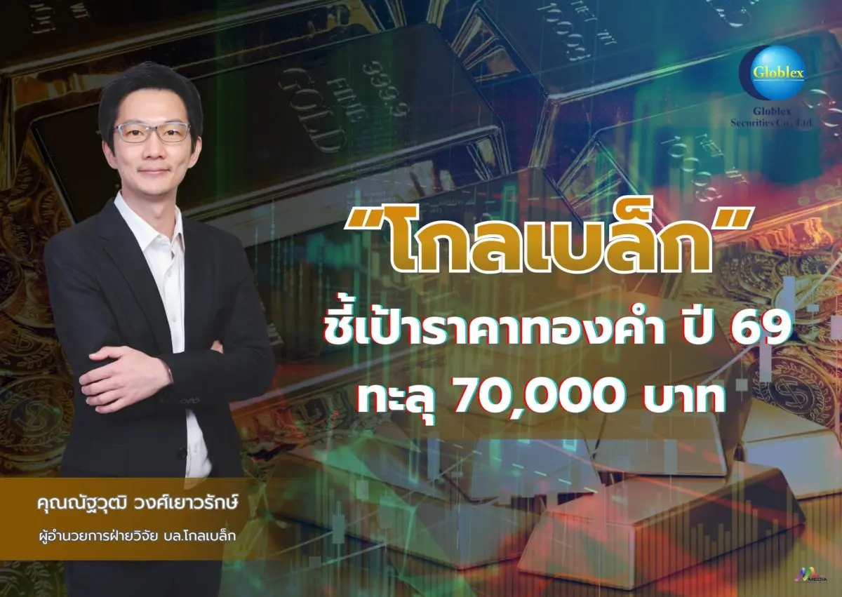 บล.โกลเบล็ก (GBS) ประเมินราคาทองคำปี 2569 ยังมีโอกาสทดสอบ 4,750 ดอลลาร์ต่อออนซ์ หรือราว 70,350 บาทต่อบาททองคำ จากปัจจัยหนุนความตึงเครียดทางภูมิรัฐศาสตร์ในหลายภูมิภาค ด้านเฟด มีแนวโน้มปรับลดดอก...