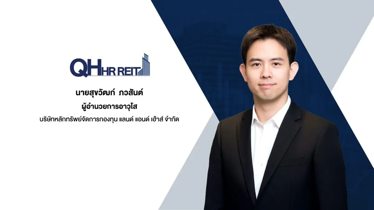 ตอบโจทย์การพักอาศัยที่หลากหลาย เตรียมลงทุนเพิ่มเติมครั้งที่ 2 “โครงการเซนเตอร์ พอยต์ ชิดลม” รับท่องเที่ยวคึก ทรัสต์เพื่อการลงทุนในอสังหาริมทรัพย์และสิทธิการเช่า ควอลิตี้ เฮ้าส์ โฮเทล แอนด์ เรซิ...