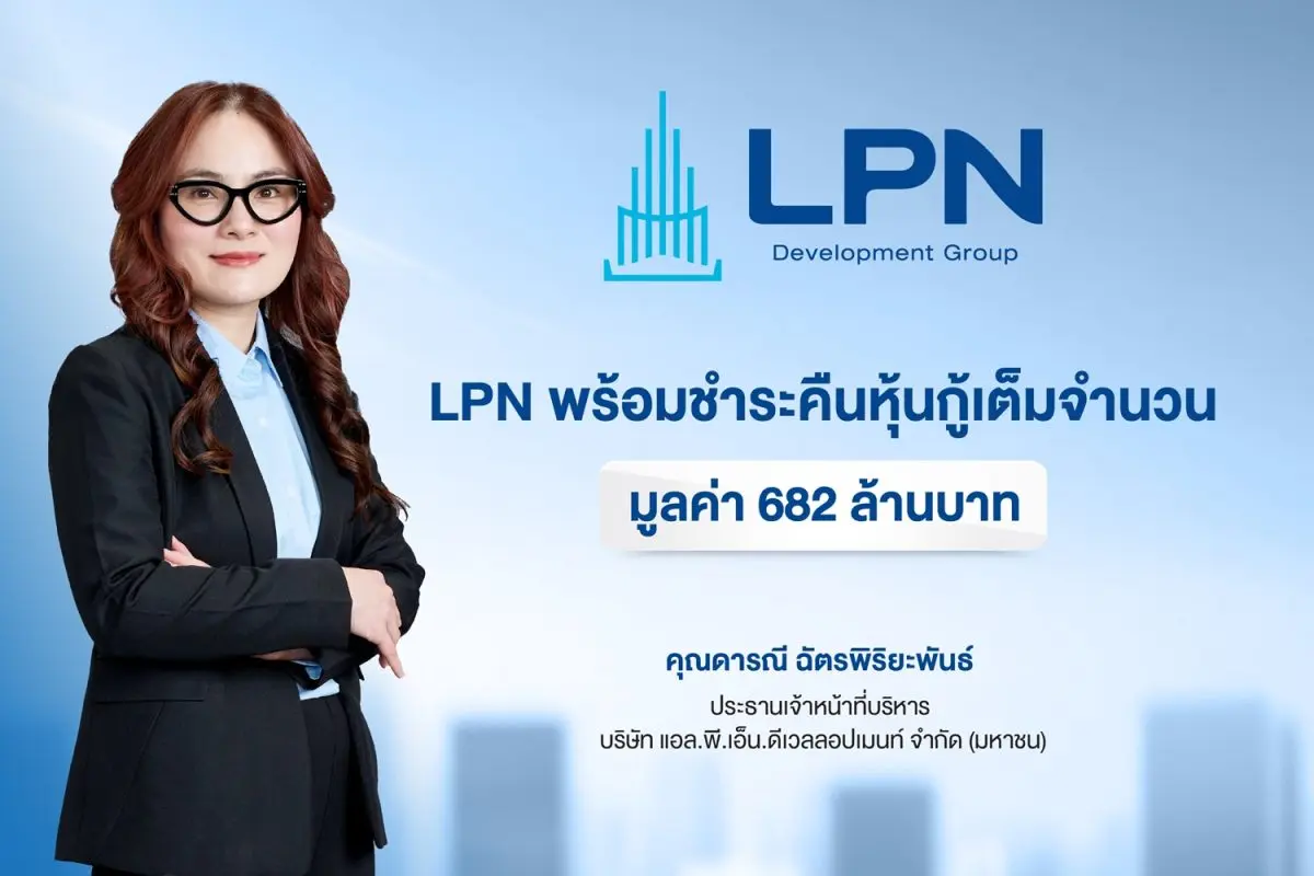 LPN เตรียมชำระคืนหุ้นกู้ครบกำหนดเต็มจำนวน มูลค่า 682 ล้านบาท สิ้นเดือน ม.ค.นี้ โชว์ศักยภาพการบริหารสภาพคล่องทางการเงินที่แข็งแกร่ง สร้างความเชื่อมั่นนักลงทุน พร้อมเดินหน้าออกหุ้นกู้ชุดใหม่ เร็วๆ...