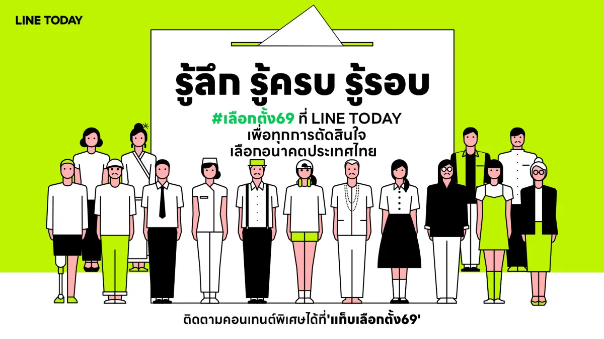 ท่ามกลางการเลือกตั้งปี 2569 ที่มีข้อมูลข่าวสารหลั่งไหลจากหลากหลายแหล่ง LINE TODAY ในฐานะแพลตฟอร์มข่าวสารและคอนเทนต์ที่ครบถ้วนและตรงประเด็น เดินหน้ายกระดับบทบาทสู่การ...