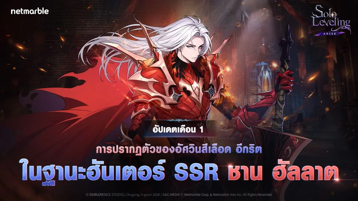 เน็ตมาร์เบิ้ล ผู้พัฒนาและผู้เผยแพร่เกมคุณภาพสูงชั้นนำ ได้ปล่อยอัปเดตหลักสำหรับเกมแอ็กชัน Solo Leveling: ARISE โดยอัปเดตในครั้งนี้เพิ่มสองฮันเตอร์ SSR ใหม่ พร้อมกับคอนเทนต์เนื้อเรื่องใหม่, โหมด...