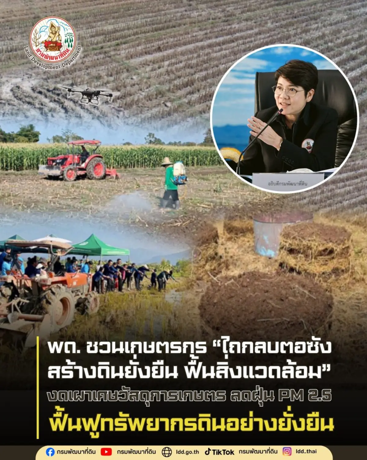 กรมพัฒนาที่ดินเดินหน้ารณรงค์ “ไถกลบตอซัง” ชวนเกษตรกรงดเผาเศษวัสดุทางการเกษตร แก้ปัญหาฝุ่น PM 2.5 ควบคู่การฟื้นฟูความอุดมสมบูรณ์ของดินอย่างยั่งยืน ตั้งเป้าขยายผลการไถกลบตอซังและผลิตปุ๋ยอินทรีย์ในพืช...