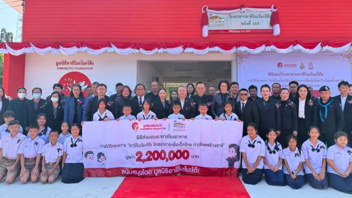 มูลนิธิอายิโนะโมะโต๊ะ นำโดย นายศรชัย กุสันใจ รองประธานกรรมการมูลนิธิฯ พร้อมด้วยคณะผู้บริหารมูลนิธิอายิโนะโมะโต๊ะ ได้ส่งมอบอาคารโรงอาหารอายิโนะโมะโต๊ะ ภายใต้โครงการ “อายิโนะโมะโต๊ะ โภชนาการเพื่อเด็ก...