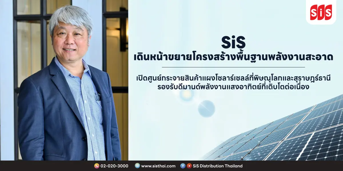 บริษัท เอสไอเอส ดิสทริบิวชั่น (ประเทศไทย) จำกัด (มหาชน) หรือ SiS เดินหน้าขยายโครงสร้างพื้นฐานด้านพลังงานสะอาดอย่างต่อเนื่อง ประกาศเปิดศูนย์กระจายสินค้า (Mini Warehouse) สำหรับแผงโซลาร์เซลล์...