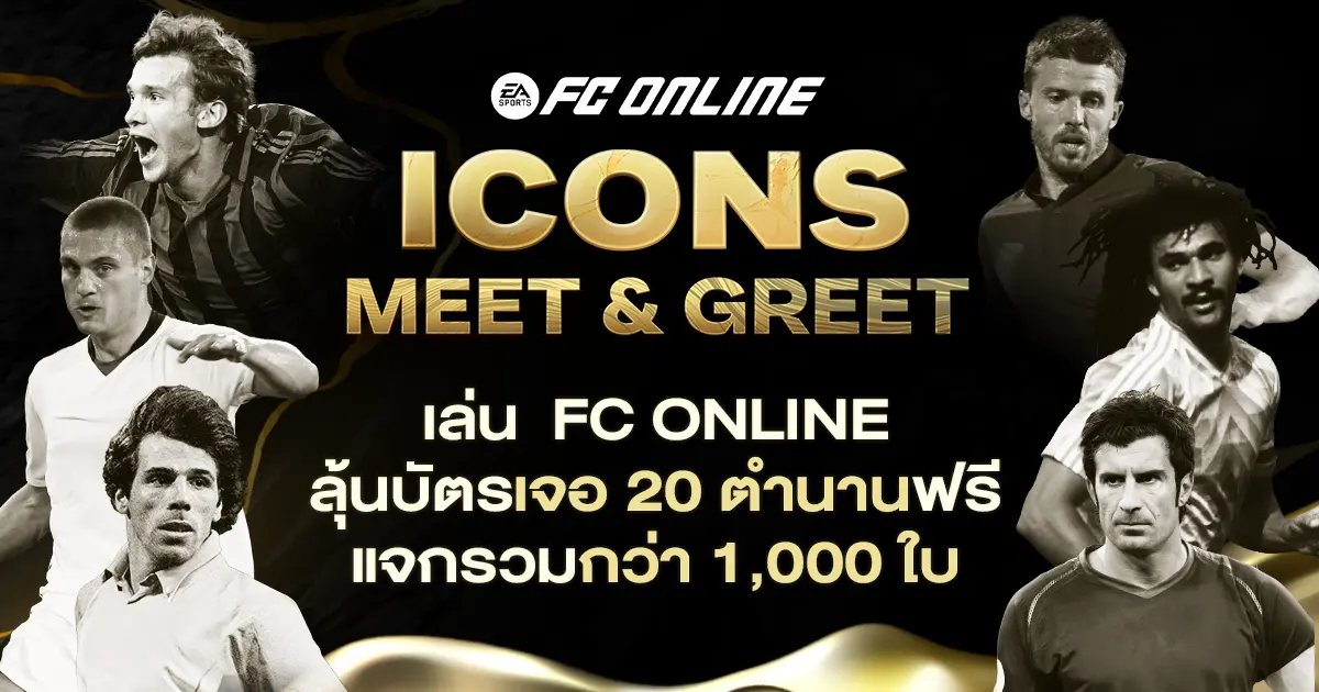 แจกจัดเต็มบัตรเข้างานกว่า 1,000 ใบ แฟนเกม-แฟนบอล ร่วมลุ้นได้แล้ววันนี้! EA Sports FC Online เกมฟุตบอลระดับโลก เผยอีเวนท์ใหญ่แห่งปีสุดเอ็กซ์คลูซีฟ เตรียมขนทัพตำนานนักฟุตบอลระดับโลกกว่า 20...