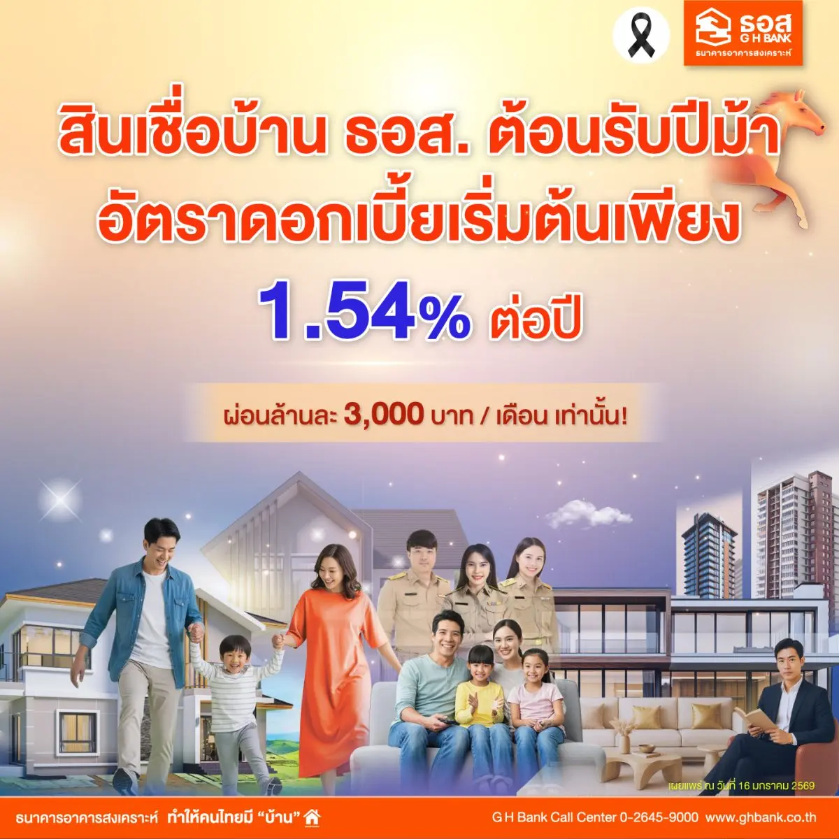 ธนาคารอาคารสงเคราะห์ (ธอส.) ตอกย้ำบทบาทสถาบันการเงินเพื่อที่อยู่อาศัยของคนไทย จัดทำ 5 สินเชื่อบ้านอัตราดอกเบี้ยต่ำต้อนรับปีม้า ครอบคลุมทุกวัตถุประสงค์การกู้ ทั้งการซื้อบ้าน ปลูกสร้าง ต่อเติม ซ่อม...