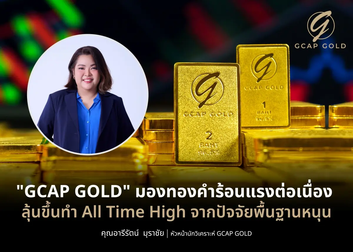 บริษัท จีแคป จำกัด หรือ GCAP GOLD ชี้ 3 แรงกดดันใหม่สัปดาห์นี้ กรีนแลนด์–อิหร่าน–ภาษีทรัมป์–พาวเวลโดนสอบ หนุนนักลงทุนแห่ถือสินทรัพย์ปลอดภัยต่อเนื่อง ดันทองคำเตรียมพุ่งสู่ All Time...