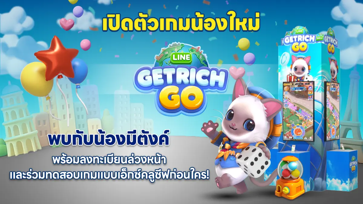 ‘LINE GetRich GO’ เตรียมเปิดตัวที่งาน LINE GAME 13th Anniversary: The Next Chapter เสาร์ที่ 17 มกราคมนี้ ณ ศูนย์การค้าเมกาบางนา !