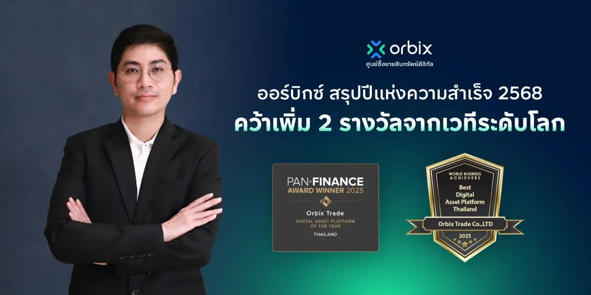 ออร์บิกซ์ เทรด (orbix) ผู้นำด้านแพลตฟอร์มศูนย์ซื้อขายสินทรัพย์ดิจิทัลของไทย ภายใต้ ออร์บิกซ์ กรุ๊ป เดินหน้าสร้างมาตรฐานความน่าเชื่อถือในอุตสาหกรรมอย่างต่อเนื่อง ล่าสุดคว้าเพิ่ม 2 รางวัลจากสื่อด้านการ...