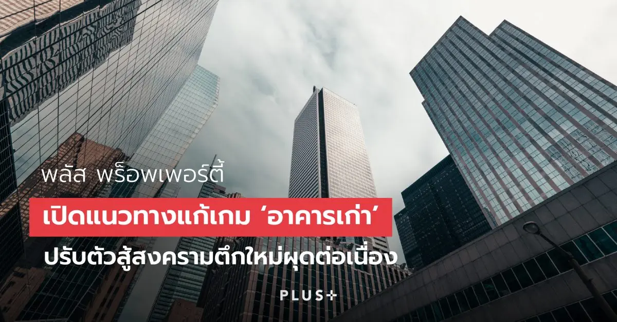 ท่ามกลางการแข่งขันที่ดุเดือดในตลาดอาคารสำนักงานให้เช่าจากการที่อาคารใหม่ทยอยเข้าสู่ตลาดอย่างต่อเนื่อง โดยข้อมูลของศูนย์วิจัยกรุงศรี ระบุว่า แผนการลงทุนอาคารสำนักงานเพิ่มขึ้นถึง 1.4 เท่า...