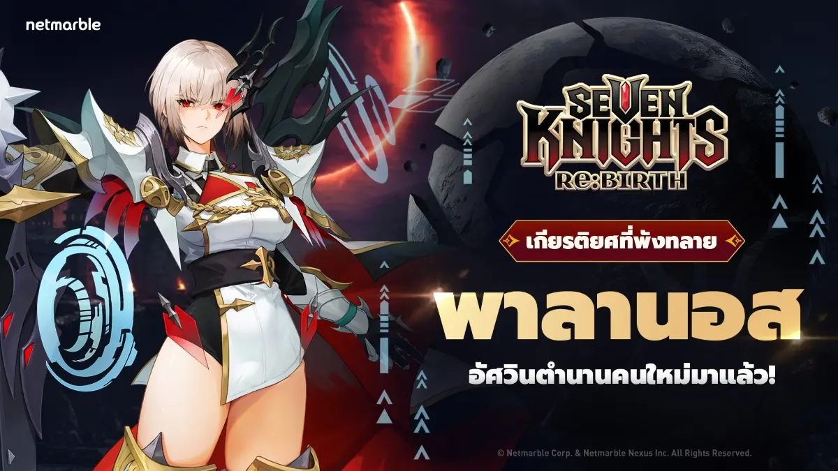 เน็ตมาร์เบิ้ล ผู้พัฒนาและผู้เผยแพร่เกมคุณภาพสูงชั้นนำ ปล่อยอัปเดตใหม่สำหรับเกม Collectible RPG ‘Seven Knights Re:BIRTH’ โดยอัปเดตในครั้งนี้ได้แนะนำสองอัศวินตำนานและคอนเทนต์เพิ่มเติมให้ผู้เล่น...