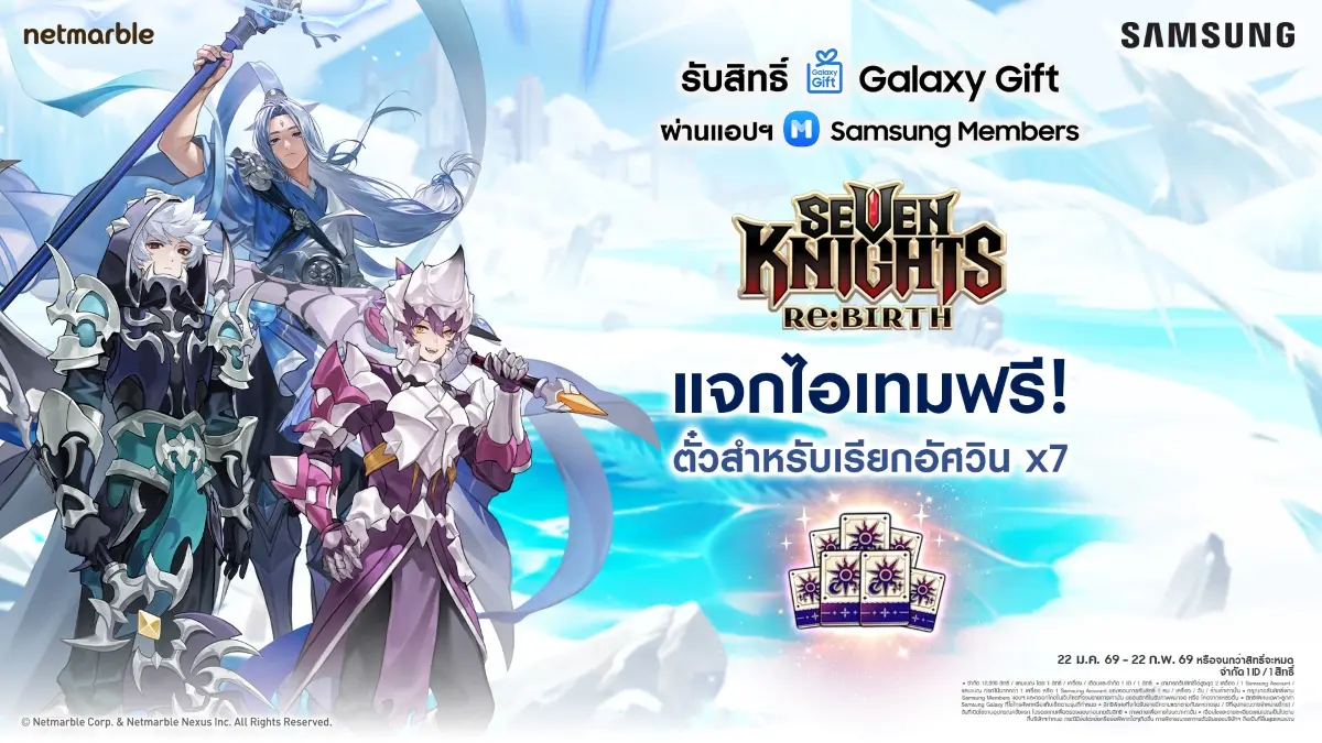 Seven Knights Re:BIRTH เกม Collectible RPG จากค่ายเน็ตมาร์เบิ้ล จับมือร่วมกับ Samsung มอบสิทธิพิเศษสำหรับลูกค้า Samsung แจกไอเทมฟรี ตั๋วสำหรับเรียกอัศวิน x7 ที่แอปพลิเคชัน Samsung Members ...