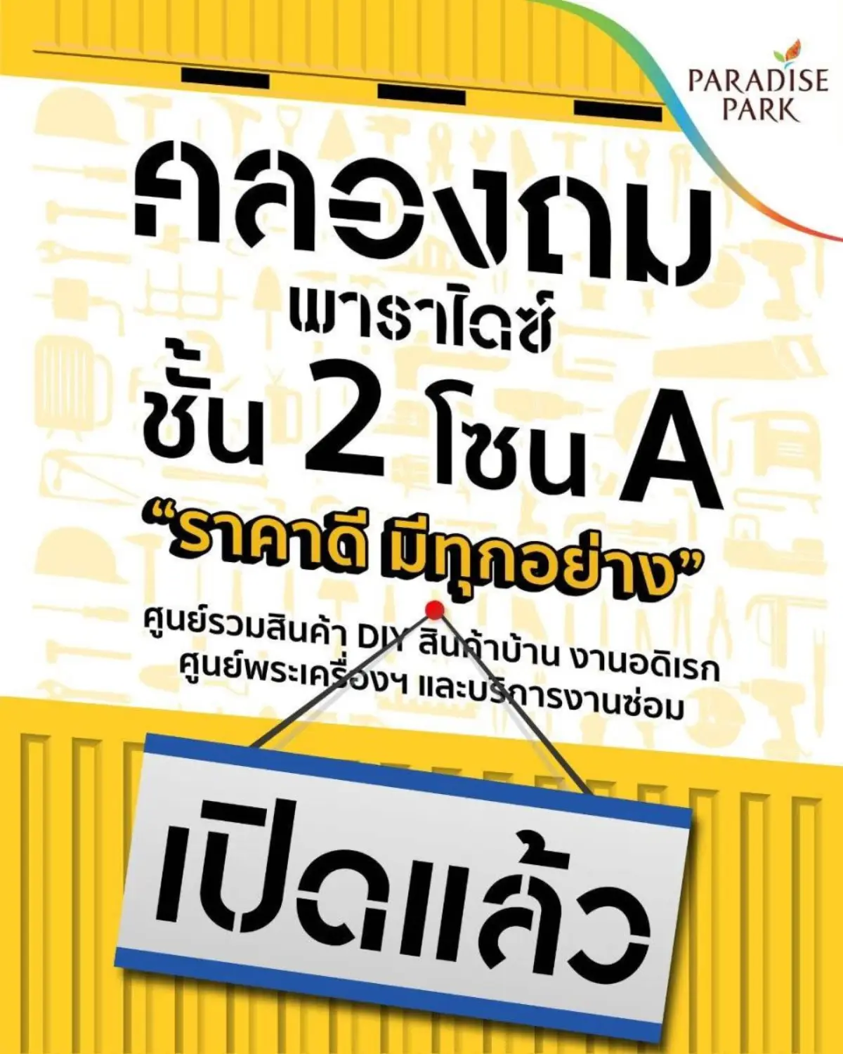พบกับ “คลองถม พาราไดซ์” แหล่งช้อปสุดชิค ราคาดีมีทุกอย่าง พร้อมเปิดบริการแล้ววันนี้ @พาราไดซ์ พาร์ค