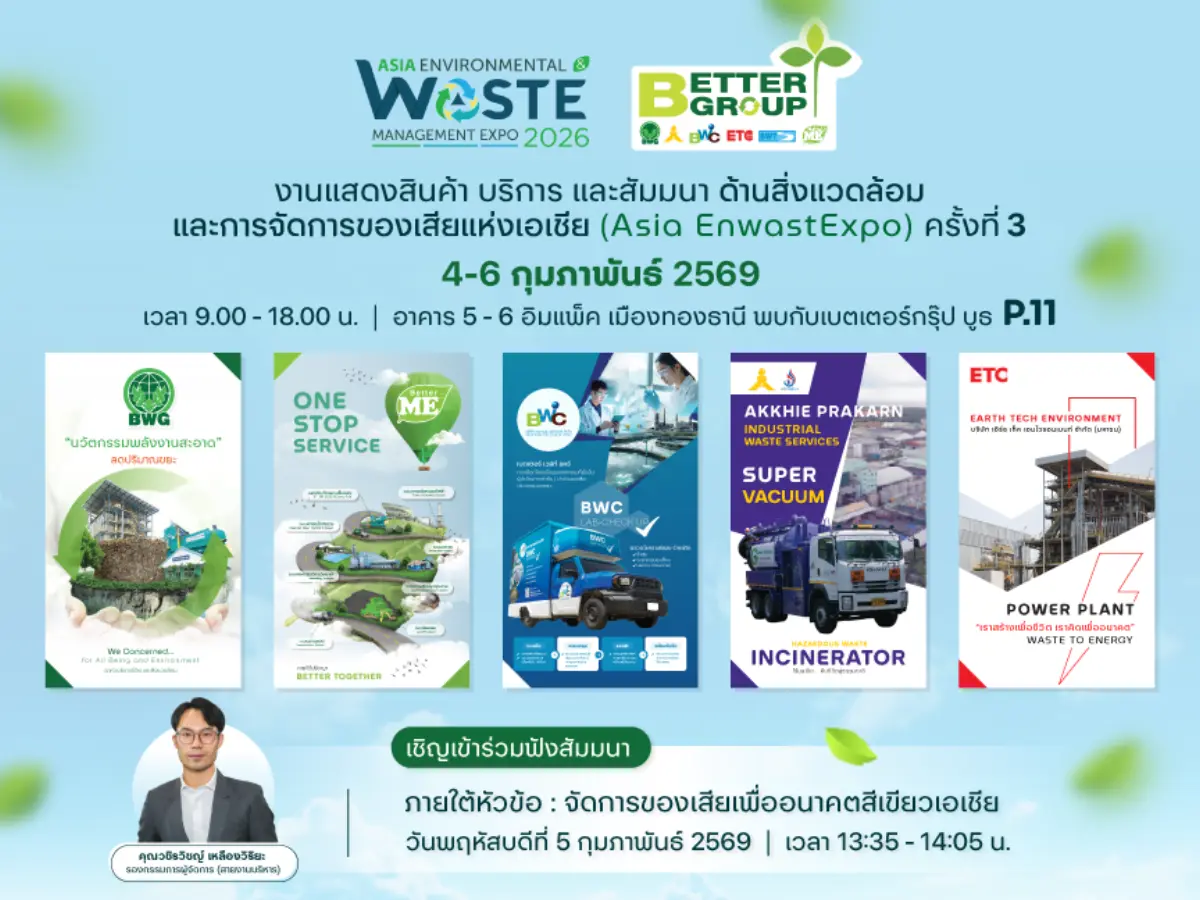 กลุ่มบริษัท เบตเตอร์ กรุ๊ป (Better Group) ผู้นำด้านการจัดการของเสียครบวงจรและพลังงานทดแทน ประกาศความพร้อมเต็มพิกัด เตรียมสร้างปรากฏการณ์ครั้งสำคัญในงานแสดงสินค้าและเทคโนโลยีด้านสิ่ง...