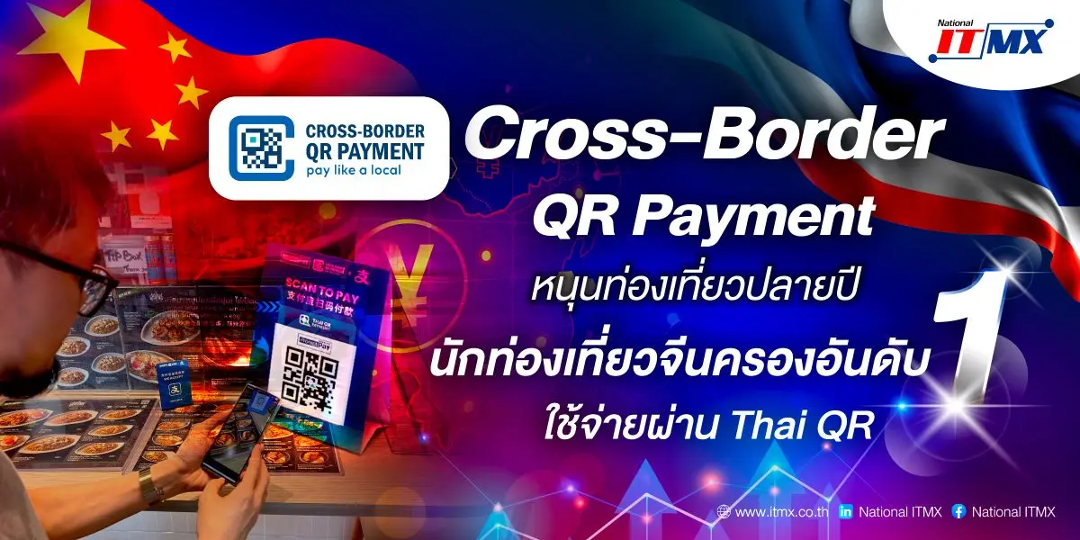 บริการ Cross-Border QR Payment กลายเป็นหนึ่งในแรงขับเคลื่อนสำคัญ ที่ช่วยหนุนบรรยากาศการท่องเที่ยว ของประเทศไทย ในช่วงปลายปีให้กลับมาคึกคักอีกครั้ง หลังการขยายความร่วมมือด้านระบบการชำระเงินข้ามพรม...