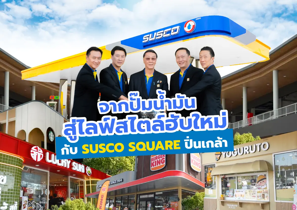 ซัสโก้ เปิดตัว “SUSCO SQUARE ปิ่นเกล้า” แลนด์มาร์กแห่งใหม่ย่านปิ่นเกล้า และฝั่งธน ที่เป็นมากกว่าสถานีบริการน้ำมัน ปรับโฉมสู่ไลฟ์สไตล์ฮับครบวงจร ครบครันทั้งร้านอาหารเครื่องดื่มแบรนด์ดัง...