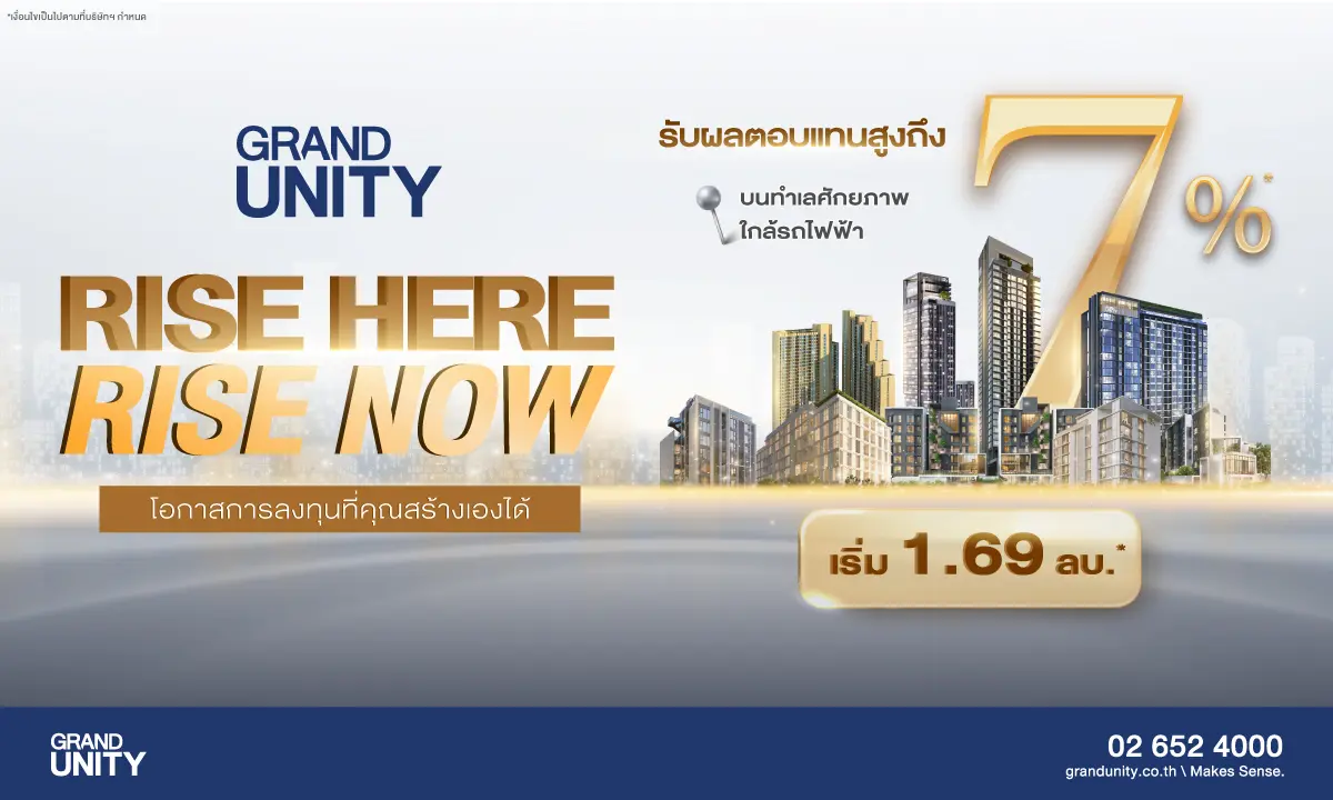 แกรนด์ ยูนิตี้ เปิดตัวแคมเปญสุดพิเศษ “RISE HERE, RISE NOW! โอกาสการลงทุน ที่คุณสร้างเองได้” เอาใจกลุ่มนักลงทุนกับ 9 คอนโดมิเนียมพร้อมอยู่ บนทำเลศักยภาพ ใกล้รถไฟฟ้า...