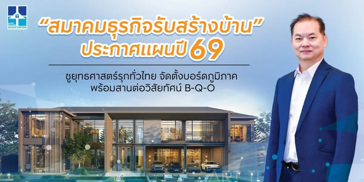 ‘สมาคมธุรกิจรับสร้างบ้าน’ กางแผนปี 2569 สานต่อวิสัยทัศน์ B-Q-O : Brand Awareness – Quality – Organization เดินหน้าจัดตั้ง ‘บอร์ดภูมิภาค’ (Regional Committee) เป็นครั้งแรก นำร่องภาคตะวันออกเฉียง...