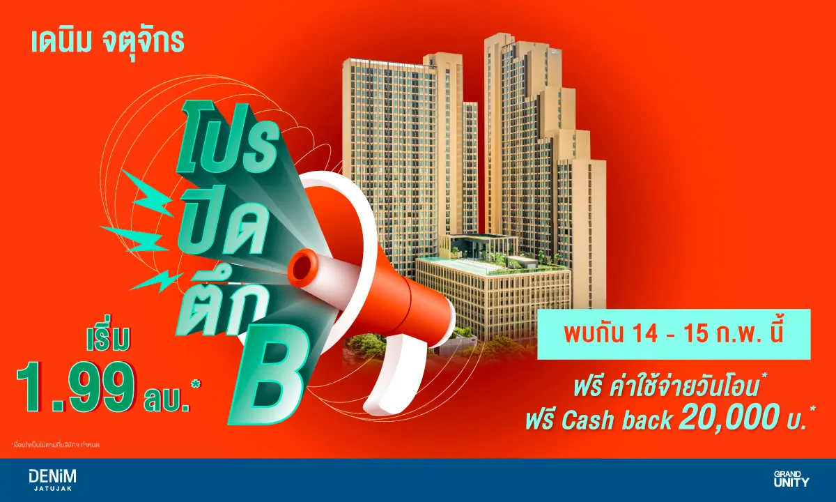 แกรนด์ ยูนิตี้ ตอกย้ำความสำเร็จโครงการ “เดนิม จตุจักร” (DENIM Jatujak) คอนโดมิเนียมไลฟ์สไตล์ยุคใหม่ ใจกลางจตุจักร เพียง 5 นาที* ใกล้รถไฟฟ้า BTS สถานีหมอชิต และ MRT สถานีสวนจตุจักร เตรียมจัดโปร...