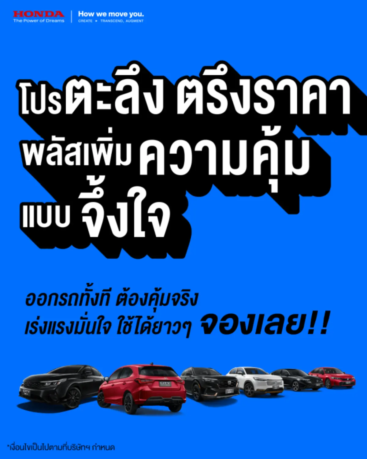 จัดเต็มแคมเปญพิเศษ “Honda โปรตะลึง ตรึงราคา! พลัสเพิ่มความคุ้มแบบจึ้งใจ” เมื่อจองตั้งแต่ 1 ก.พ. – 6 เม.ย. 2569 และรับรถภายใน 10 เม.ย. 2569 การปรับโครงสร้างภาษีสรรพสามิตใหม่สำหรับรถยนต์ปี...