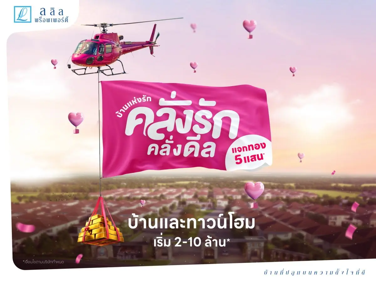 บริษัท ลลิล พร็อพเพอร์ตี้ จำกัด (มหาชน) หรือ “LALIN” ผู้พัฒนาโครงการอสังหาริมทรัพย์คุณภาพภายใต้คอนเซ็ปต์ “บ้านที่ปลูกบนความตั้งใจที่ดี” หนุนคนไทยมีบ้านรับวันวาเลนไทน์เดือน...